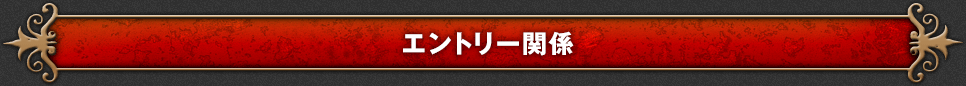 エントリー関係