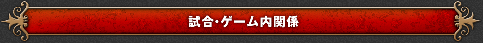 試合・ゲーム内関係
