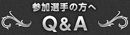 参加選手の方へQ&A