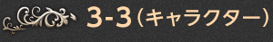 3-3.（キャラクター）