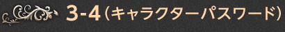 3-4.（キャラクターパスワード）