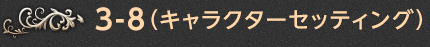 3-8.（キャラクターセッティング）