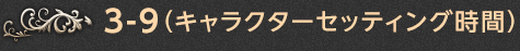 3-9.（キャラクターセッティング時間）