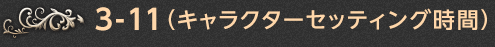 3-11.（アイテム）