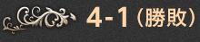 4-1.（勝敗）