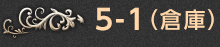 5-1.（倉庫）