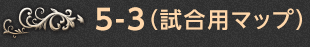 5-3.（試合用マップ）