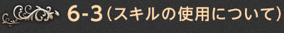 6-3.（スキルの使用について）