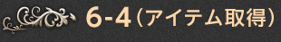 6-4.（アイテム取得）