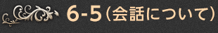 6-5.（会話について）