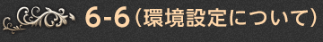 6-6.（環境設定について）