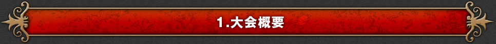 1.大会概要