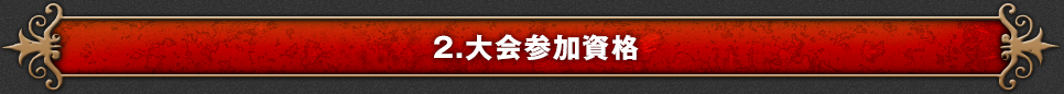 2.大会参加資格