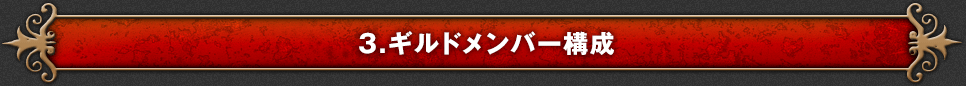 3.ギルドメンバー構成