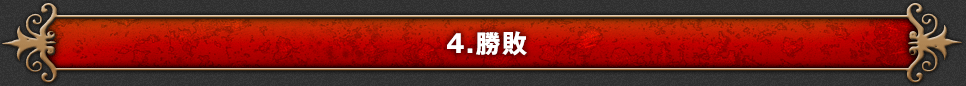 4.勝敗