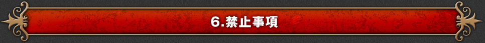 6.禁止事項