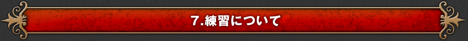 7.練習について