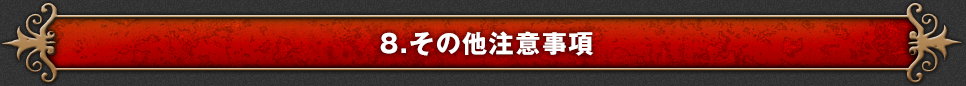 8.その他注意事項