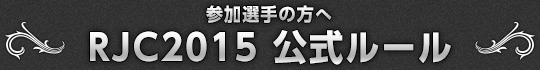 参加選手の方へ RJC2015 公式ルール