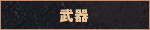 武器