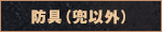 防具（兜以外）