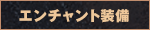 エンチャント装備
