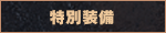 特別装備