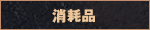 消耗品