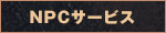 NPCサービス