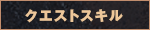 クエストスキル