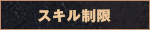 スキル制限