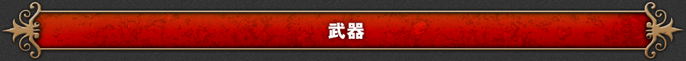 武器