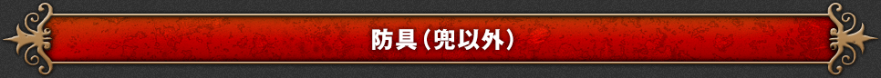 防具（兜以外）