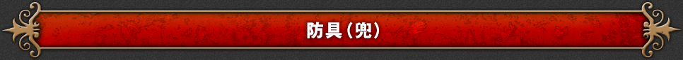 防具（兜）