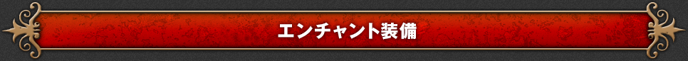 エンチャント装備