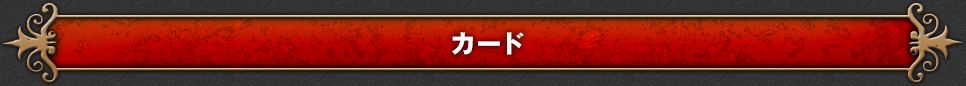 カード