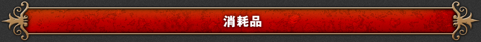 消耗品