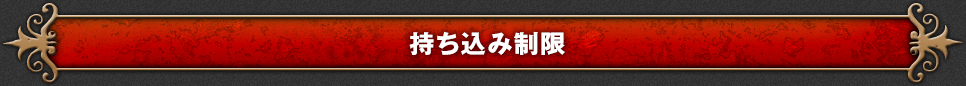 持ち込み制限