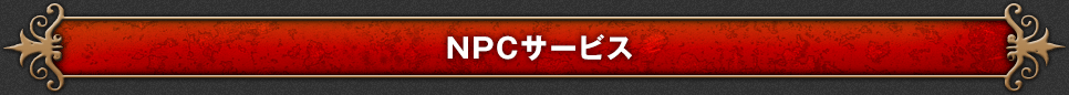 NPCサービス