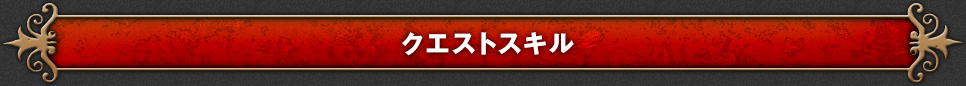 クエストスキル