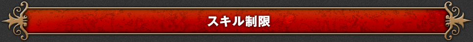 スキル制限