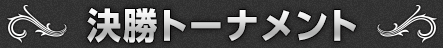 決勝トーナメント