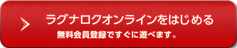 ラグナロクオンラインをはじめる 無料会員登録へ