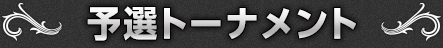 予選トーナメント
