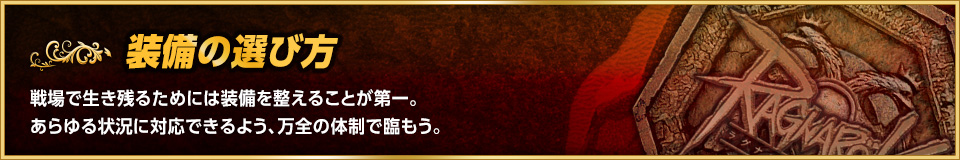 装備の選び方　戦場で生き残るためには装備を整えることが第一。あらゆる状況に対応できるよう、万全の体制で臨もう。