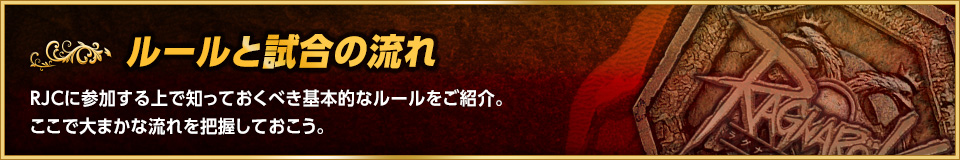 ルールと試合の流れ RJCに参加する上で知っておくべき基本的なルールをご紹介。ここで大まかな流れを把握しておこう。