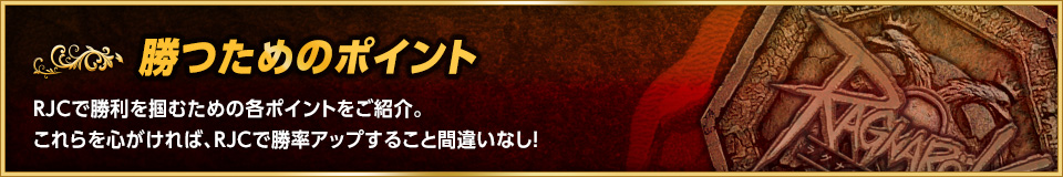 勝つためのポイント RJCで勝利を掴むための各ポイントをご紹介。これらを心がければ、RJCで勝率アップすること間違いなし！