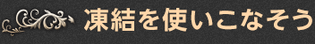 凍結を使いこなそう