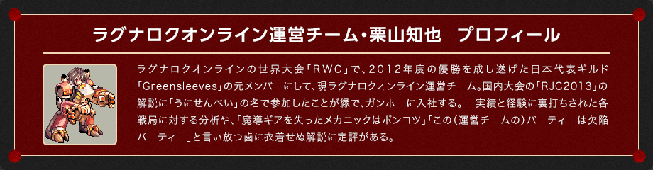 ラグナロクオンライン運営チーム・栗山知也  プロフィール