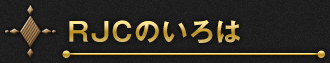RJCのいろは